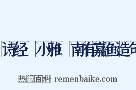 诗经·小雅·南有嘉鱼造句是什么意思的图片